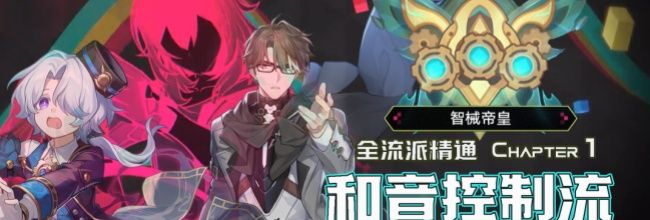 《崩坏:星穹铁道》4.1版本差分宇宙和音控制流