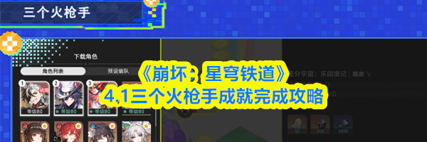 《崩坏：星穹铁道》4.1三个火枪手成就完成攻略
