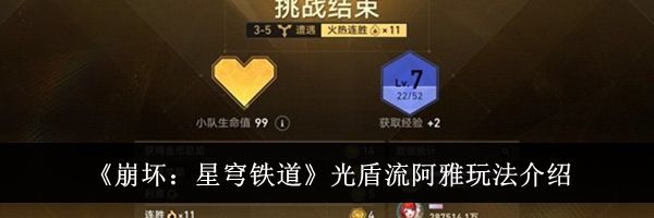 《崩坏：星穹铁道》光盾流阿雅玩法介绍