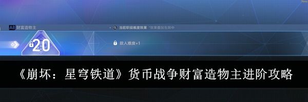 《崩坏：星穹铁道》货币战争财富造物主进阶攻略