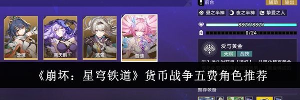 《崩坏：星穹铁道》货币战争五费角色推荐