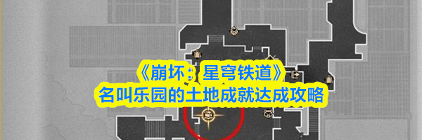 《崩坏：星穹铁道》名叫乐园的土地成就达成攻略