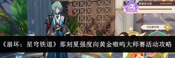 《崩坏：星穹铁道》那刻夏强度向黄金嗷呜大师赛活动攻略