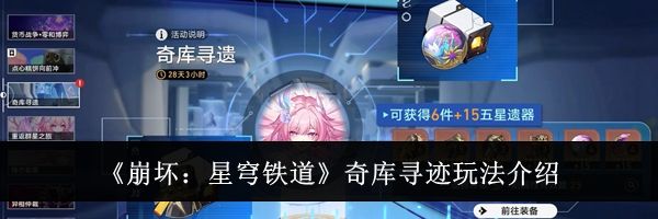 《崩坏：星穹铁道》奇库寻迹玩法介绍