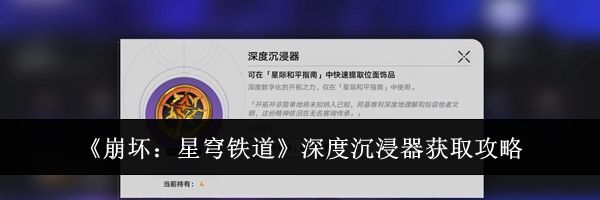 《崩坏：星穹铁道》深度沉浸器获取攻略