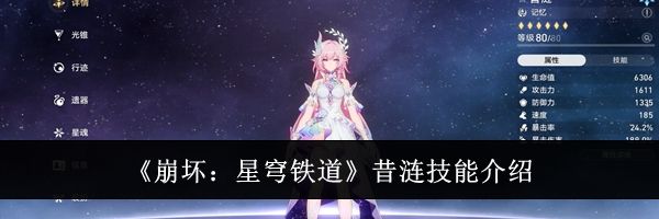 《崩坏：星穹铁道》昔涟技能介绍