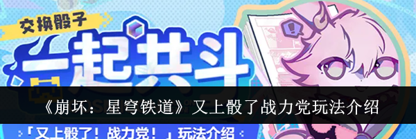 《崩坏：星穹铁道》又上骰了战力党玩法介绍