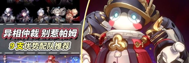 《崩坏:星穹铁道》异相仲裁·别惹帕姆攻略