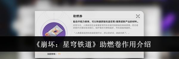 《崩坏：星穹铁道》助燃卷作用介绍