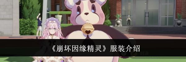 《崩坏因缘精灵》服装介绍