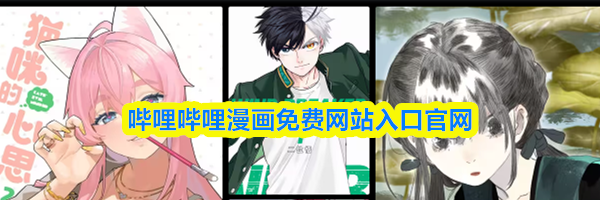 哔哩哔哩漫画免费网站入口官网