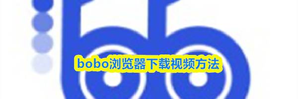 bobo浏览器下载视频方法
