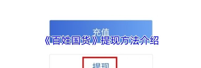 《百姓国货》提现方法介绍