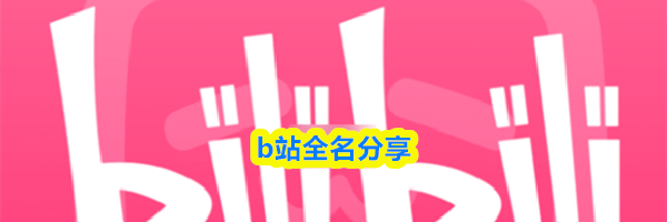 b站全名分享