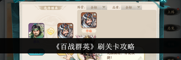 《百战群英》刷关卡攻略