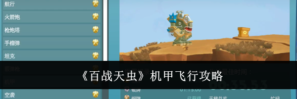 《百战天虫》机甲飞行攻略