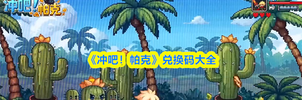 《冲吧！帕克》兑换码大全