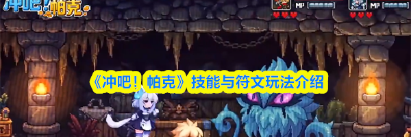 《冲吧！帕克》技能与符文玩法介绍
