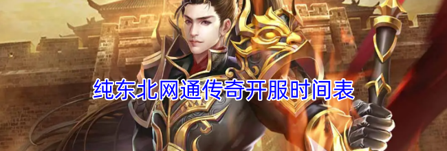 纯东北网通传奇开服时间表