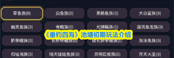 《垂钓四海》池塘初期玩法介绍