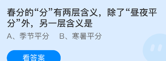 春分的分有两层含义除了昼夜平分外另一层含义是