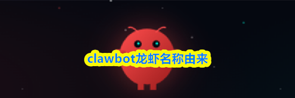 clawbot龙虾名称由来