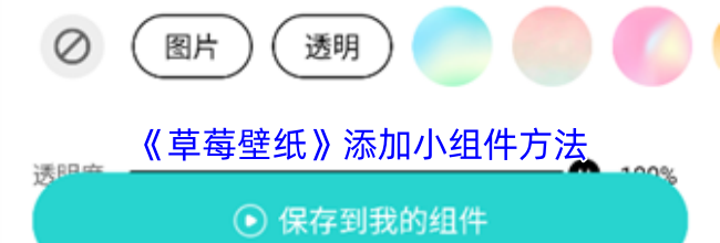 《草莓壁纸》添加小组件方法