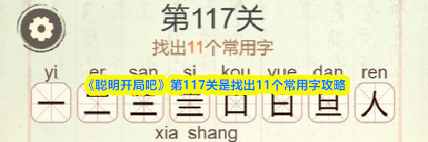《聪明开局吧》第117关是找出11个常用字攻略