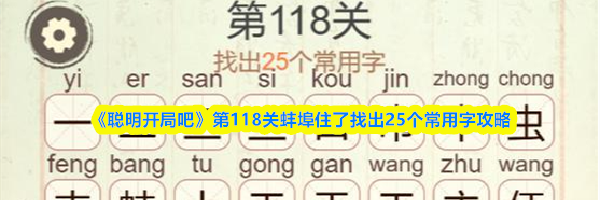 《聪明开局吧》第118关蚌埠住了找出25个常用字攻略