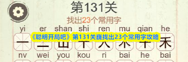 《聪明开局吧》第131关巍找出23个常用字攻略