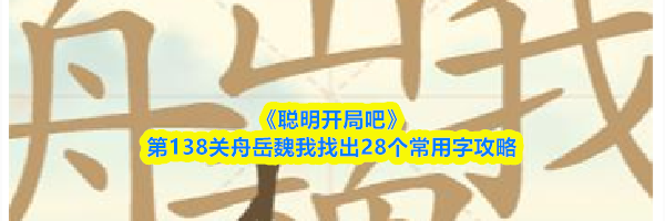 《聪明开局吧》第138关舟岳魏我找出28个常用字攻略