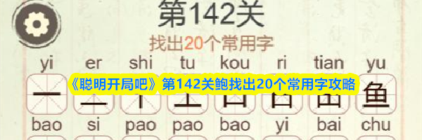 《聪明开局吧》第142关鲍找出20个常用字攻略