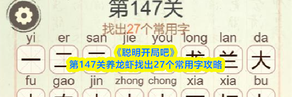 《聪明开局吧》第147关养龙虾找出27个常用字攻略