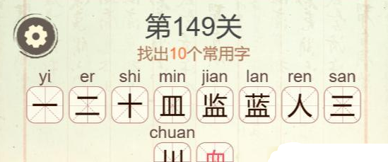 《聪明开局吧》第149关蓝找出10个常用字攻略
