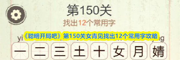 《聪明开局吧》第150关女青见找出12个常用字攻略