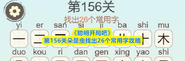 《聪明开局吧》第156关朵是虫找出26个常用字攻略