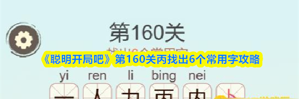 《聪明开局吧》第160关丙找出6个常用字攻略