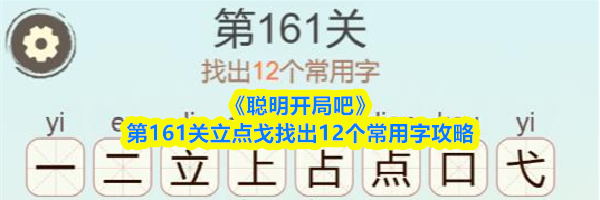 《聪明开局吧》第161关立点戈找出12个常用字攻略