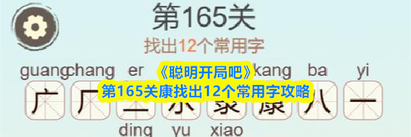 《聪明开局吧》第165关康找出12个常用字攻略