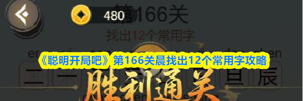 《聪明开局吧》第166关晨找出12个常用字攻略