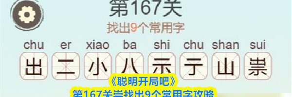 《聪明开局吧》第167关崇找出9个常用字攻略