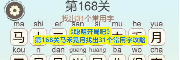 《聪明开局吧》第168关马禾晃月找出31个常用字攻略