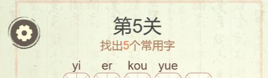 《聪明开局吧》第五关白找出5个常用字攻略