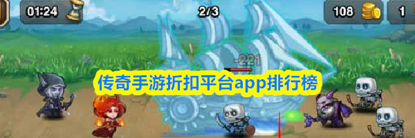 传奇手游折扣平台app排行榜