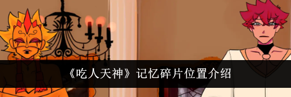 《吃人天神》记忆碎片位置介绍
