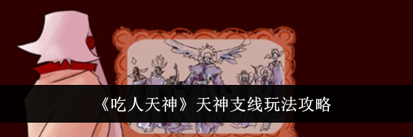 《吃人天神》天神支线玩法攻略
