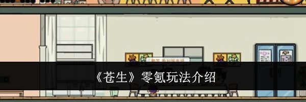 《苍生》零氪玩法介绍