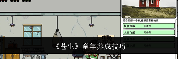 《苍生》童年养成技巧