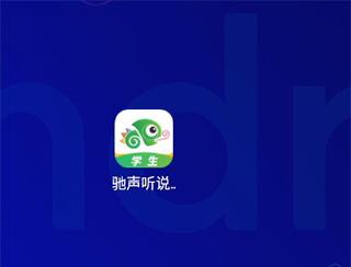 驰声听说在线教师端app登录方式