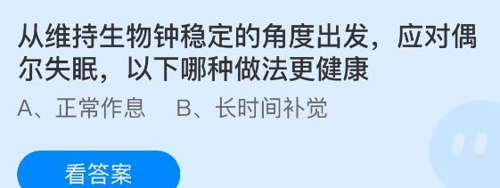 从维持生物钟稳定的角度出发，应对偶尔失眠以下哪种做法更健康